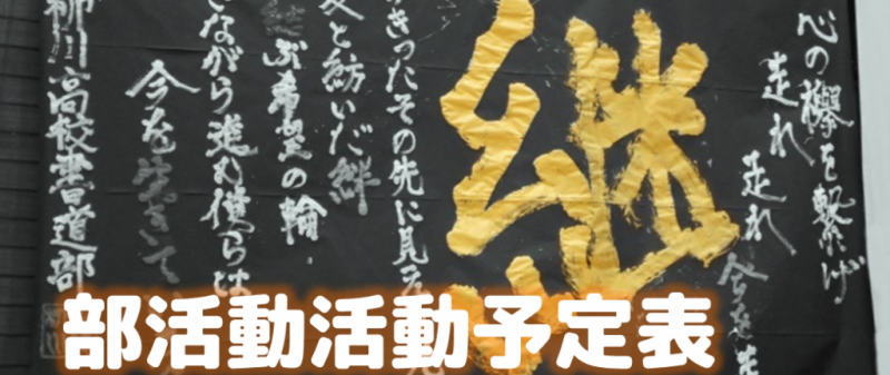 部活動活動予定表