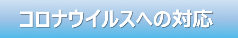 コロナウイルスへの対応